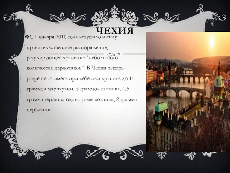 ЧЕХИЯ С 1 января 2010 года вступило в силу правительственное распоряжение, регулирующее