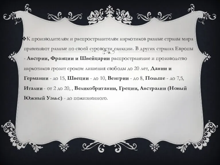 К производителям и распространителям наркотиков разные страны мира применяют разные по своей