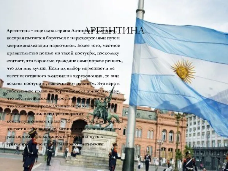АРГЕНТИНА Аргентина – еще одна страна Латинской Америки, которая пытается бороться с