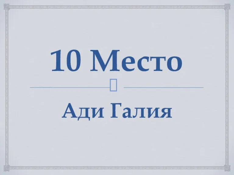 10 Место Ади Галия