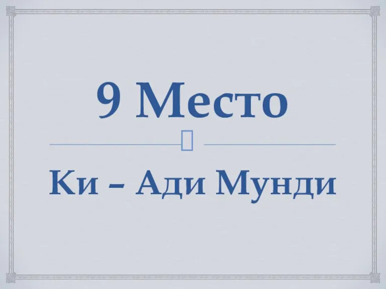 9 Место Ки – Ади Мунди