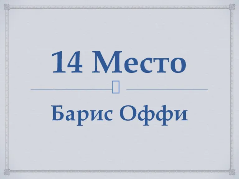 14 Место Барис Оффи