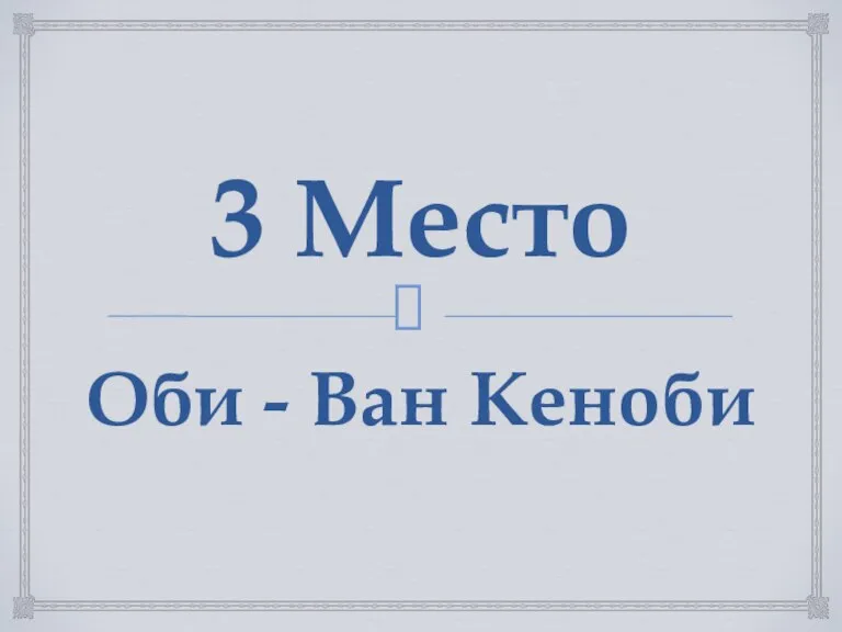 3 Место Оби - Ван Кеноби