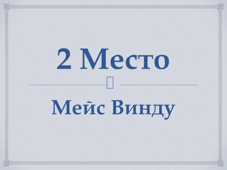 2 Место Мейс Винду