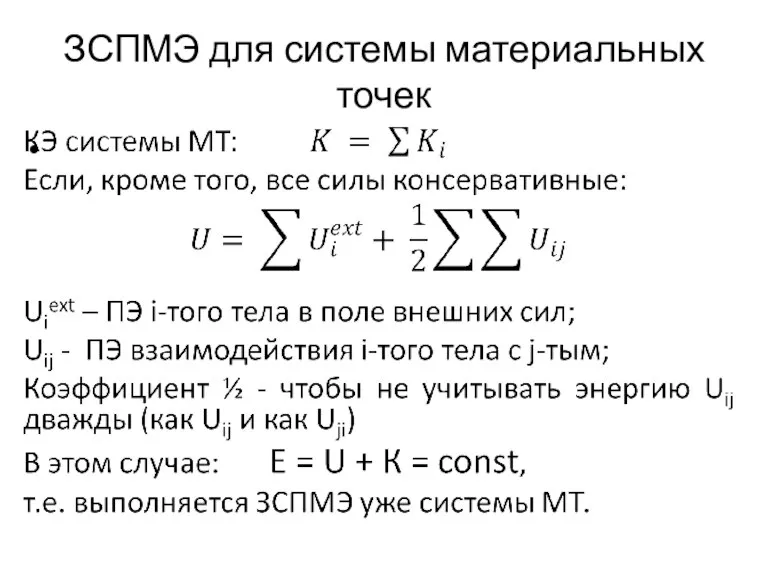 ЗСПМЭ для системы материальных точек