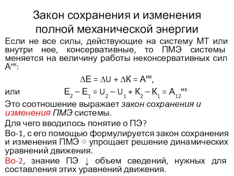 Закон сохранения и изменения полной механической энергии Если не все силы, действующие