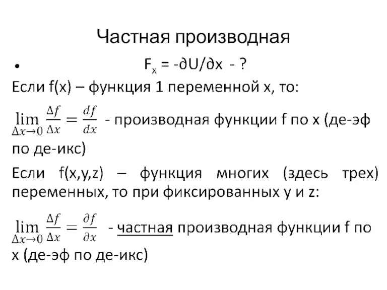 Частная производная