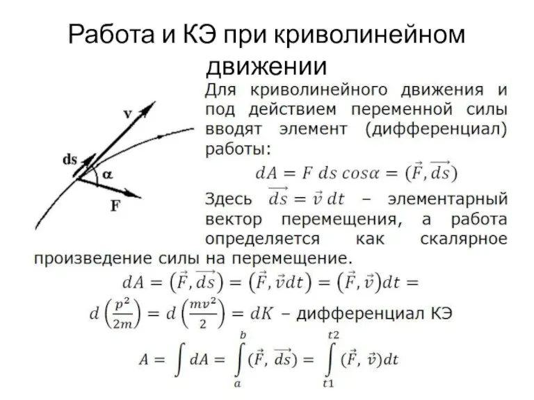 Работа и КЭ при криволинейном движении