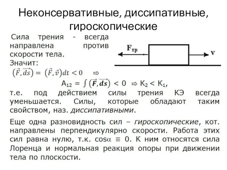 Неконсервативные, диссипативные, гироскопические