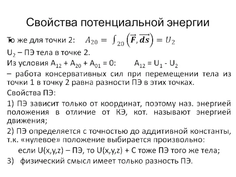 Свойства потенциальной энергии