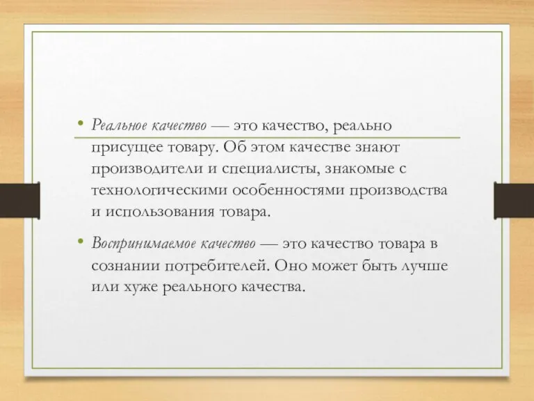 Реальное качество — это качество, реально присущее товару. Об этом качестве знают