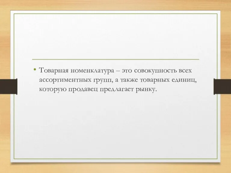 Товарная номенклатура – это совокупность всех ассортиментных групп, а также товарных единиц, которую продавец предлагает рынку.