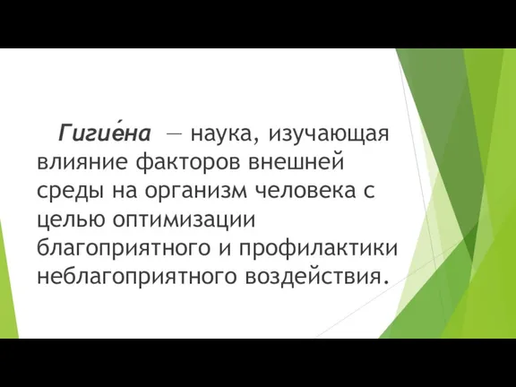 Гигие́на — наука, изучающая влияние факторов внешней среды на организм человека с