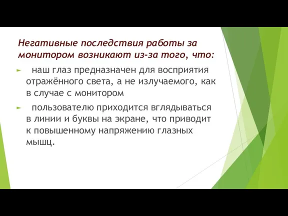 Негативные последствия работы за монитором возникают из-за того, что: наш глаз предназначен