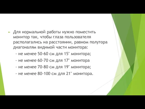 Для нормальной работы нужно поместить монитор так, чтобы глаза пользователя располагались на