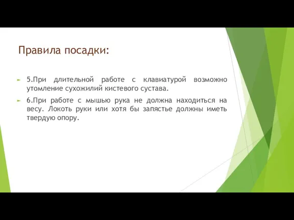 Правила посадки: 5.При длительной работе с клавиатурой возможно утомление сухожилий кистевого сустава.