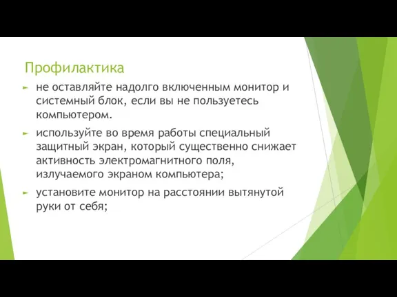 Профилактика не оставляйте надолго включенным монитор и системный блок, если вы не