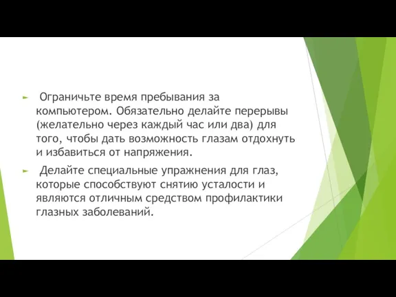 Ограничьте время пребывания за компьютером. Обязательно делайте перерывы (желательно через каждый час