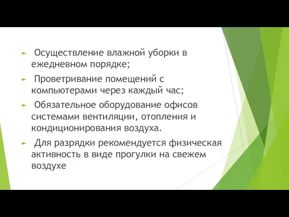 Осуществление влажной уборки в ежедневном порядке; Проветривание помещений с компьютерами через каждый