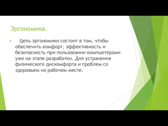 Эргономика. Цель эргономики состоит в том, чтобы обеспечить комфорт, эффективность и безопасность