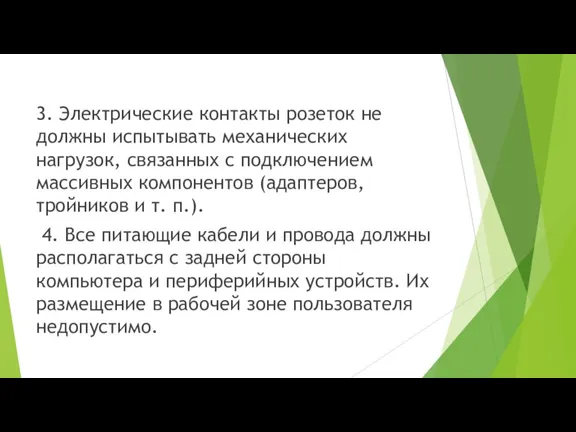 3. Электрические контакты розеток не должны испытывать механических нагрузок, связанных с подключением