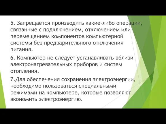 5. Запрещается производить какие-либо операции, связанные с подключением, отключением или перемещением компонентов