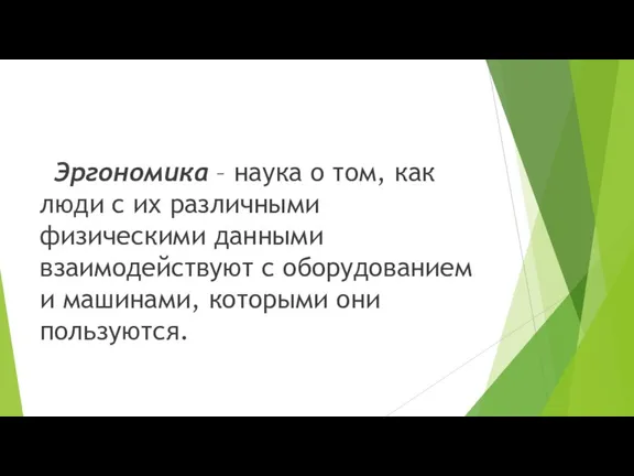 Эргономика – наука о том, как люди с их различными физическими данными