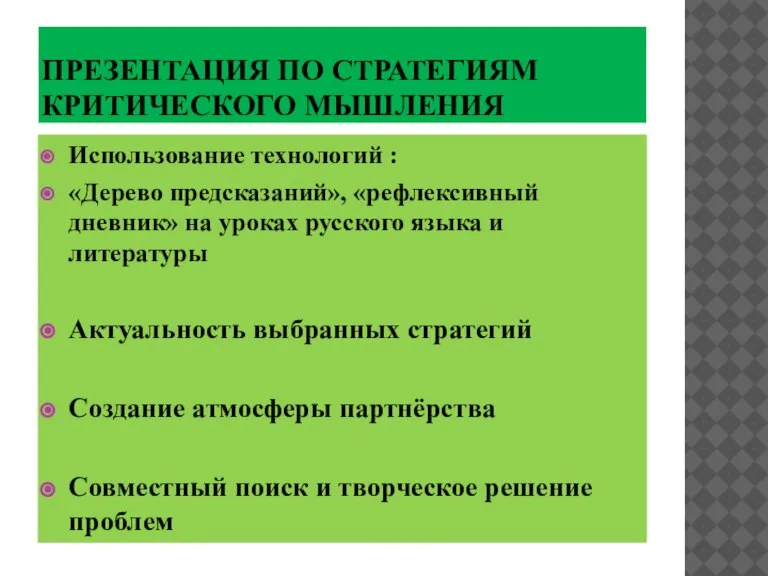 ПРЕЗЕНТАЦИЯ ПО СТРАТЕГИЯМ КРИТИЧЕСКОГО МЫШЛЕНИЯ Использование технологий : «Дерево предсказаний», «рефлексивный дневник»