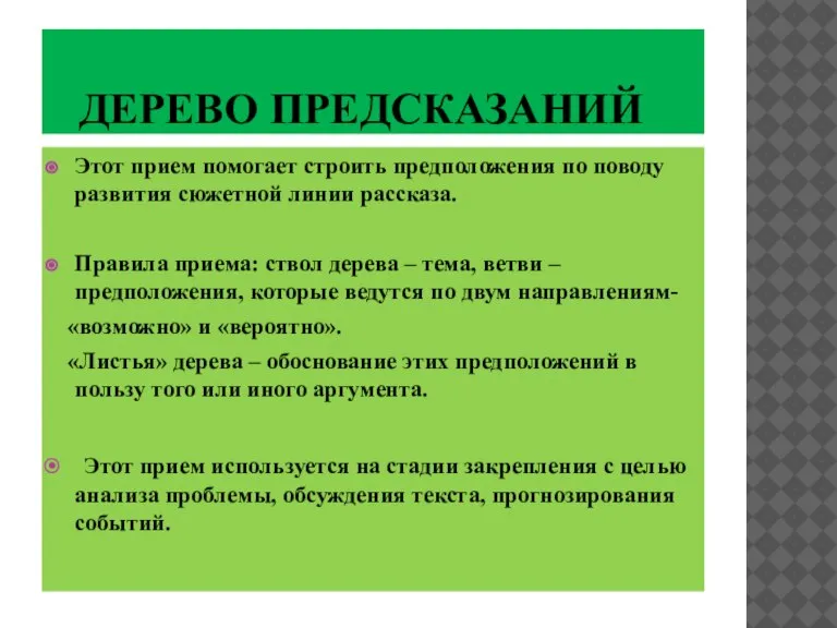 ДЕРЕВО ПРЕДСКАЗАНИЙ Этот прием помогает строить предположения по поводу развития сюжетной линии