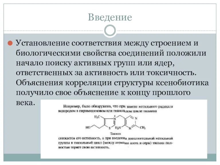 Введение Установление соответствия между строением и биологическими свойства соединений положили начало поиску