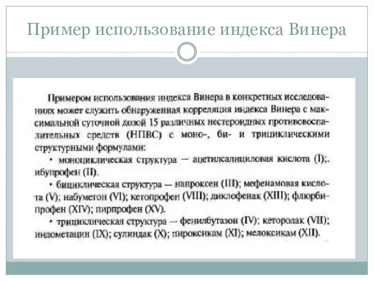 Пример использование индекса Винера