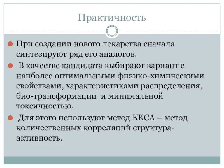 Практичность При создании нового лекарства сначала синтезируют ряд его аналогов. В качестве