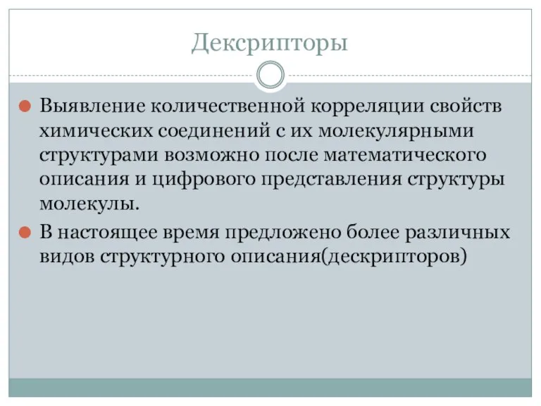 Дексрипторы Выявление количественной корреляции свойств химических соединений с их молекулярными структурами возможно