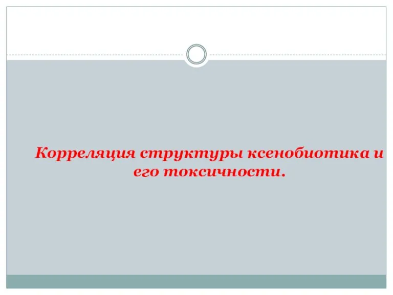 Корреляция структуры ксенобиотика и его токсичности.