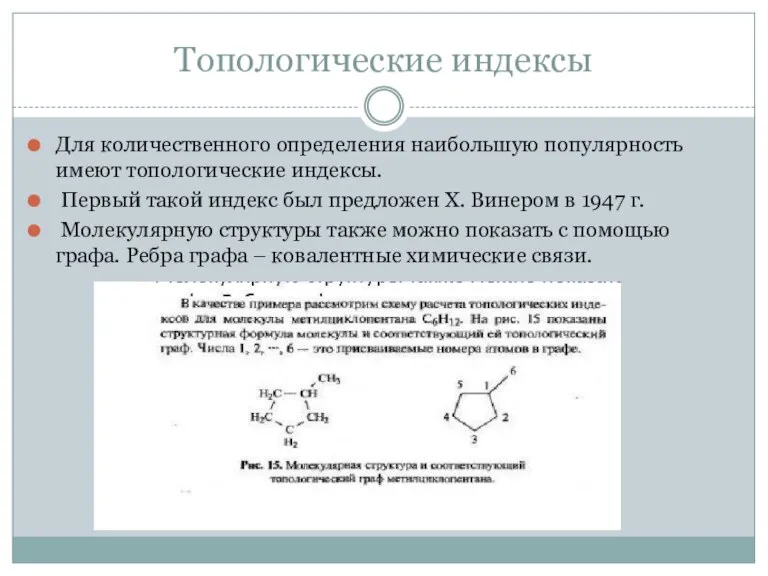 Топологические индексы Для количественного определения наибольшую популярность имеют топологические индексы. Первый такой