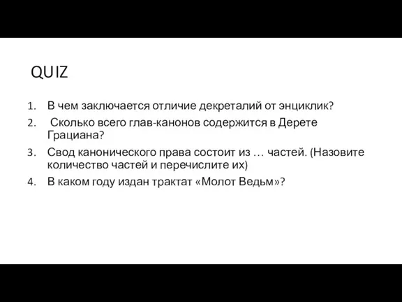 QUIZ В чем заключается отличие декреталий от энциклик? Сколько всего глав-канонов содержится