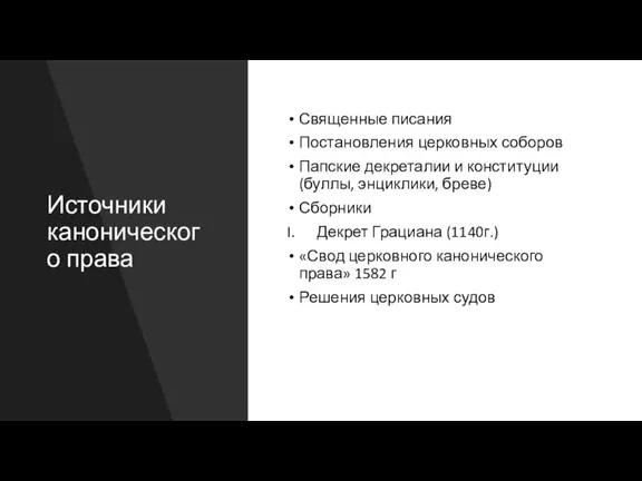 Источники канонического права Священные писания Постановления церковных соборов Папские декреталии и конституции