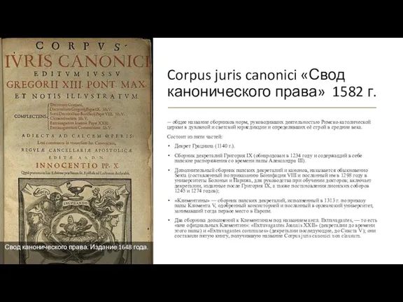 Corpus juris canonici «Свод канонического права» 1582 г. — общее название сборников