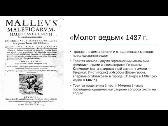 «Молот ведьм» 1487 г. трактат по демонологии и о надлежащих методах преследования