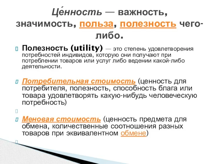 Це́нность — важность, значимость, польза, полезность чего-либо. Полезность (utility) — это степень