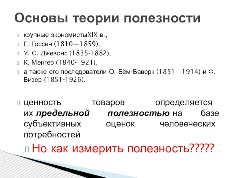 крупные экономистыXIX в., Г. Госсен (1810—1859), У. С. Джевонс (1835-1882), К. Менгер