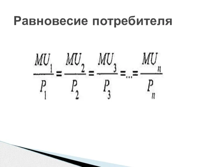 Равновесие потребителя