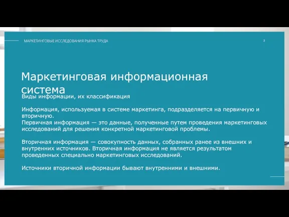 Маркетинговая информационная система Виды информации, их классификация Информация, используемая в системе маркетинга,