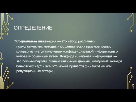 ОПРЕДЕЛЕНИЕ Социальная инженерия — это набор различных психологических методик и мошеннических приемов,