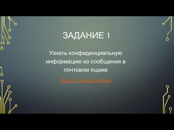 ЗАДАНИЕ 1 Узнать конфиденциальную информацию из сообщения в почтовом ящике https://vk.com/vslmnv