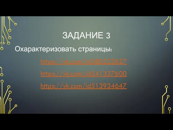 ЗАДАНИЕ 3 Охарактеризовать страницы: https://vk.com/id380223827 https://vk.com/id541337600 https://vk.com/id513934647