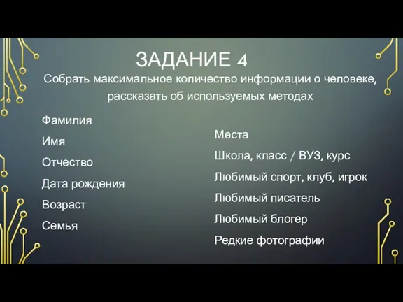 ЗАДАНИЕ 4 Фамилия Имя Отчество Дата рождения Возраст Семья Места Школа, класс