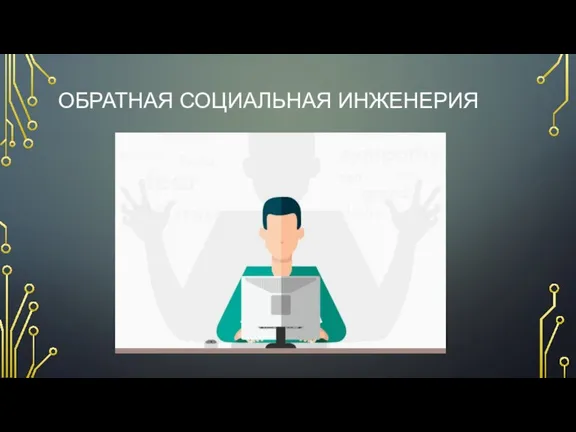 ОБРАТНАЯ СОЦИАЛЬНАЯ ИНЖЕНЕРИЯ