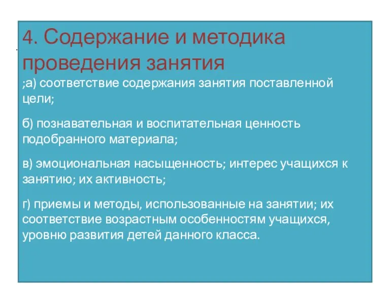 . 4. Содержание и методика проведения занятия ;а) соответствие содержания занятия поставленной