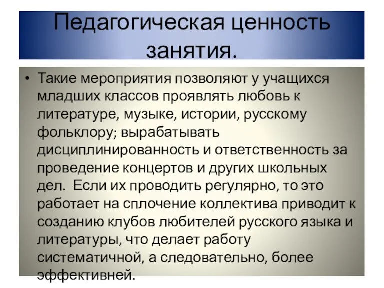 Педагогическая ценность занятия. Такие мероприятия позволяют у учащихся младших классов проявлять любовь